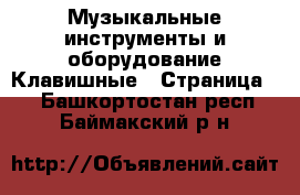 Музыкальные инструменты и оборудование Клавишные - Страница 2 . Башкортостан респ.,Баймакский р-н